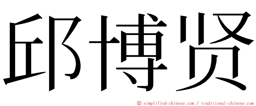 邱博贤 ming font