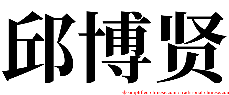 邱博贤 serif font