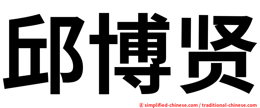 邱博贤