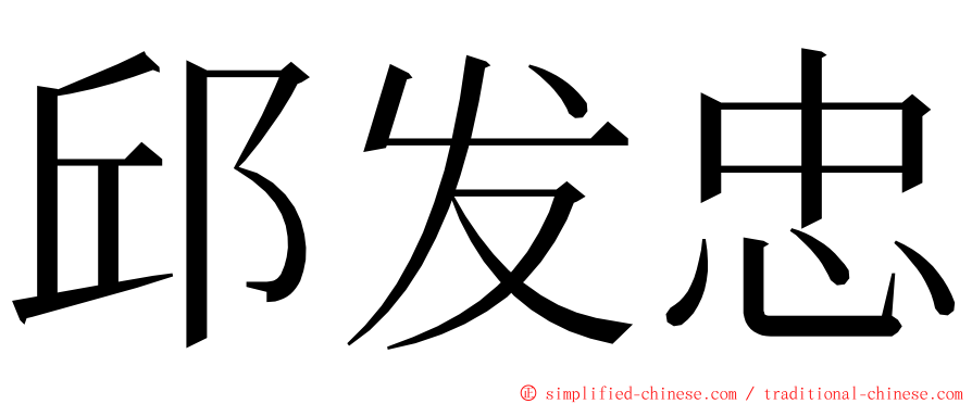 邱发忠 ming font