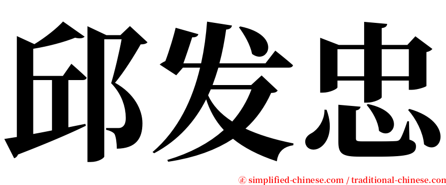 邱发忠 serif font