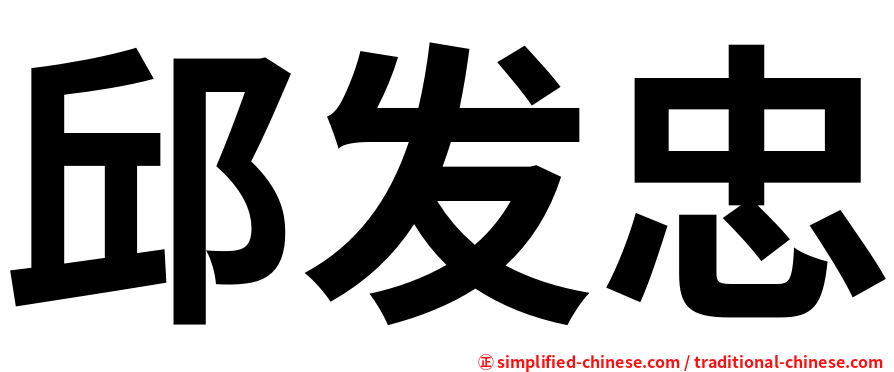 邱发忠