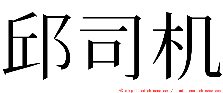 邱司机 ming font