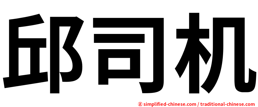 邱司机
