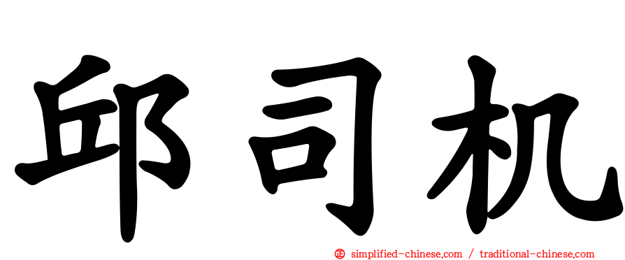 邱司机