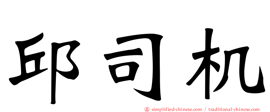 邱司机