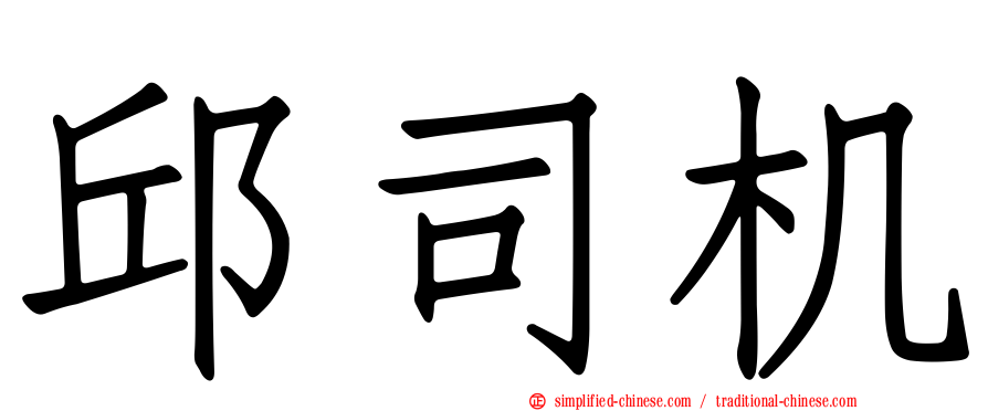 邱司机