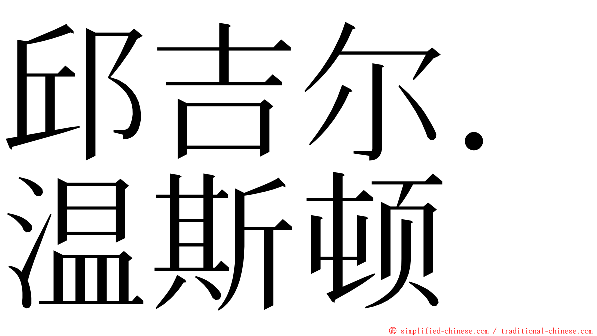 邱吉尔．温斯顿 ming font