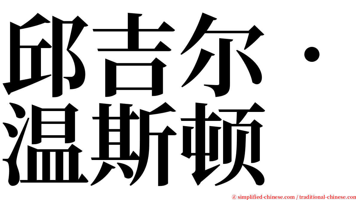 邱吉尔．温斯顿 serif font
