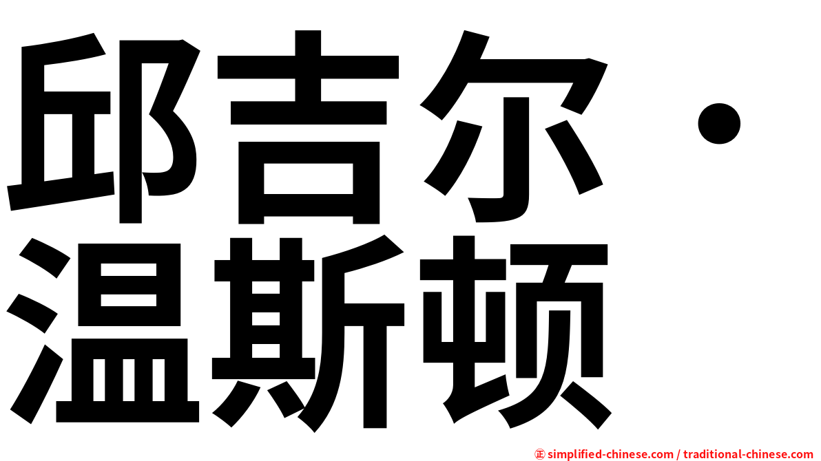 邱吉尔．温斯顿