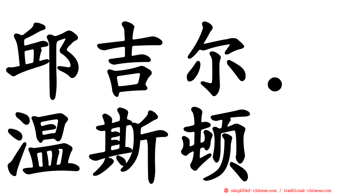 邱吉尔．温斯顿
