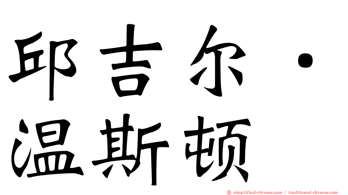 邱吉尔．温斯顿
