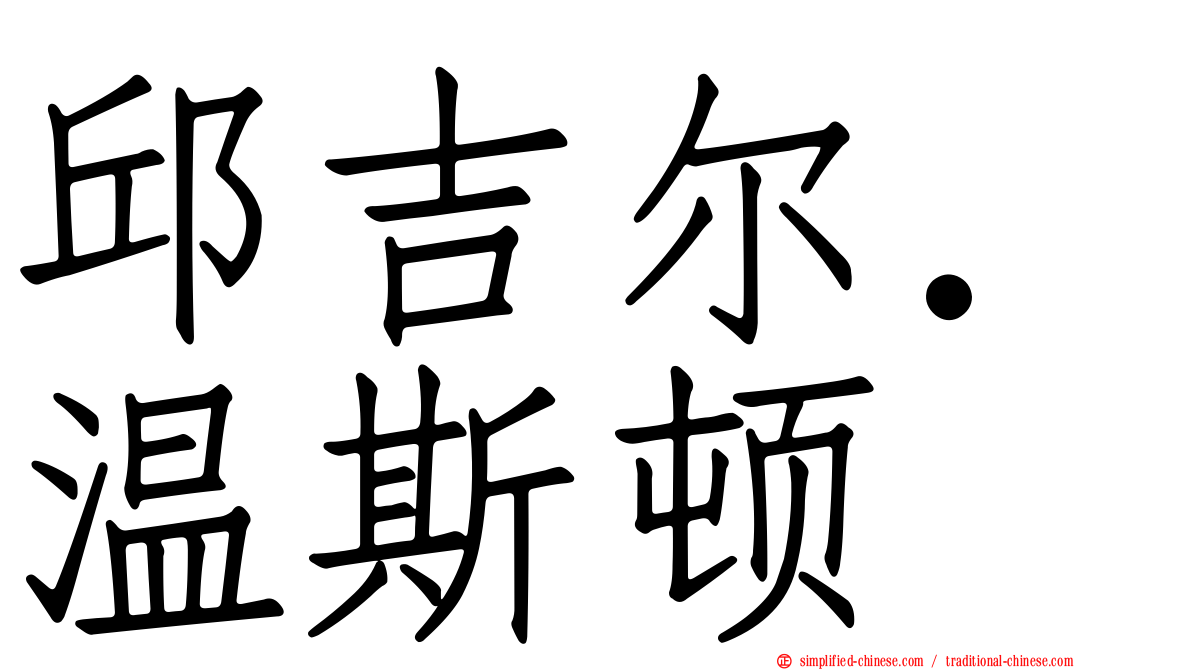 邱吉尔．温斯顿