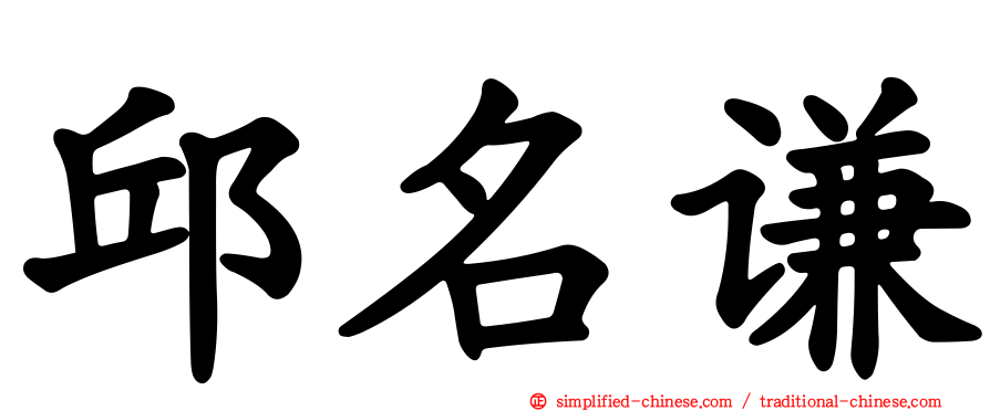 邱名谦