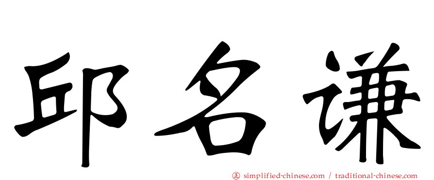 邱名谦