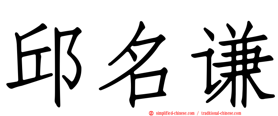 邱名谦