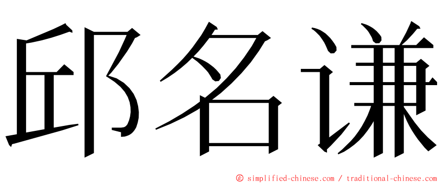 邱名谦 ming font