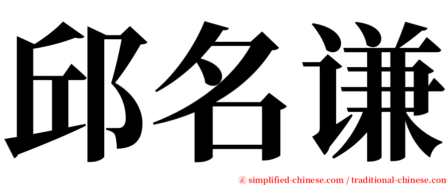邱名谦 serif font