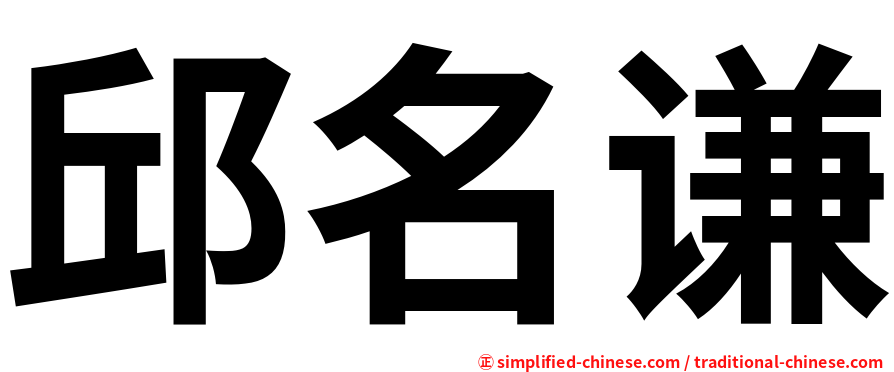 邱名谦