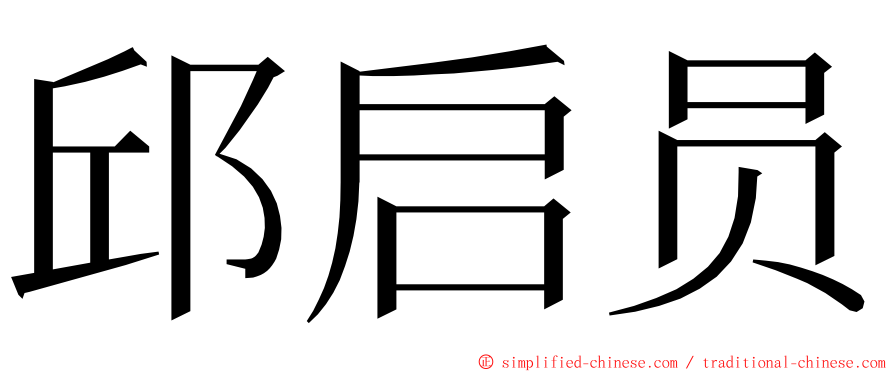 邱启员 ming font