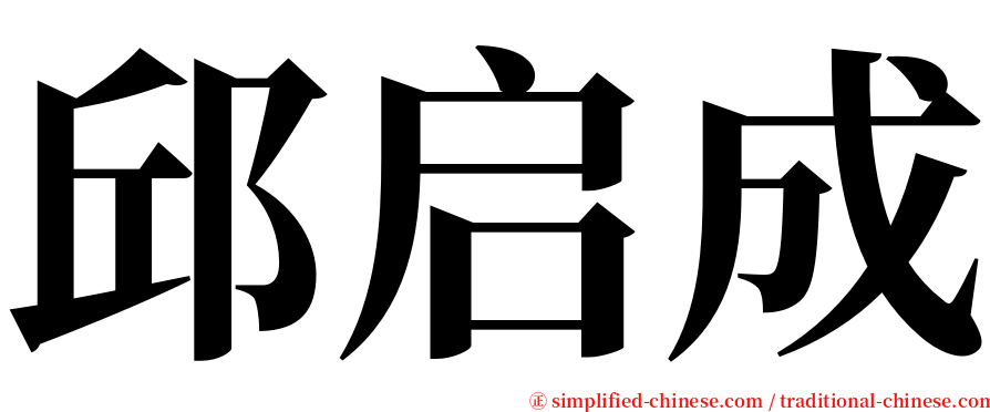 邱启成 serif font