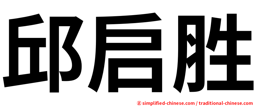 邱启胜