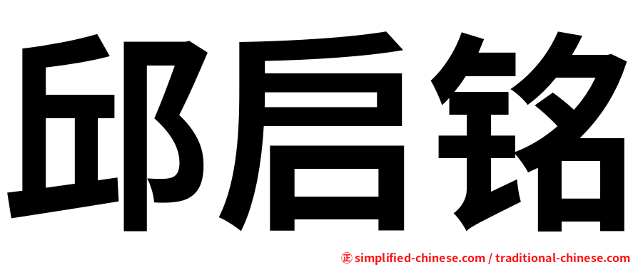 邱启铭