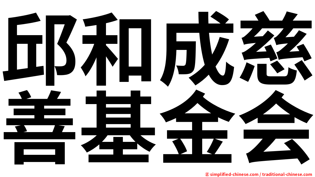 邱和成慈善基金会