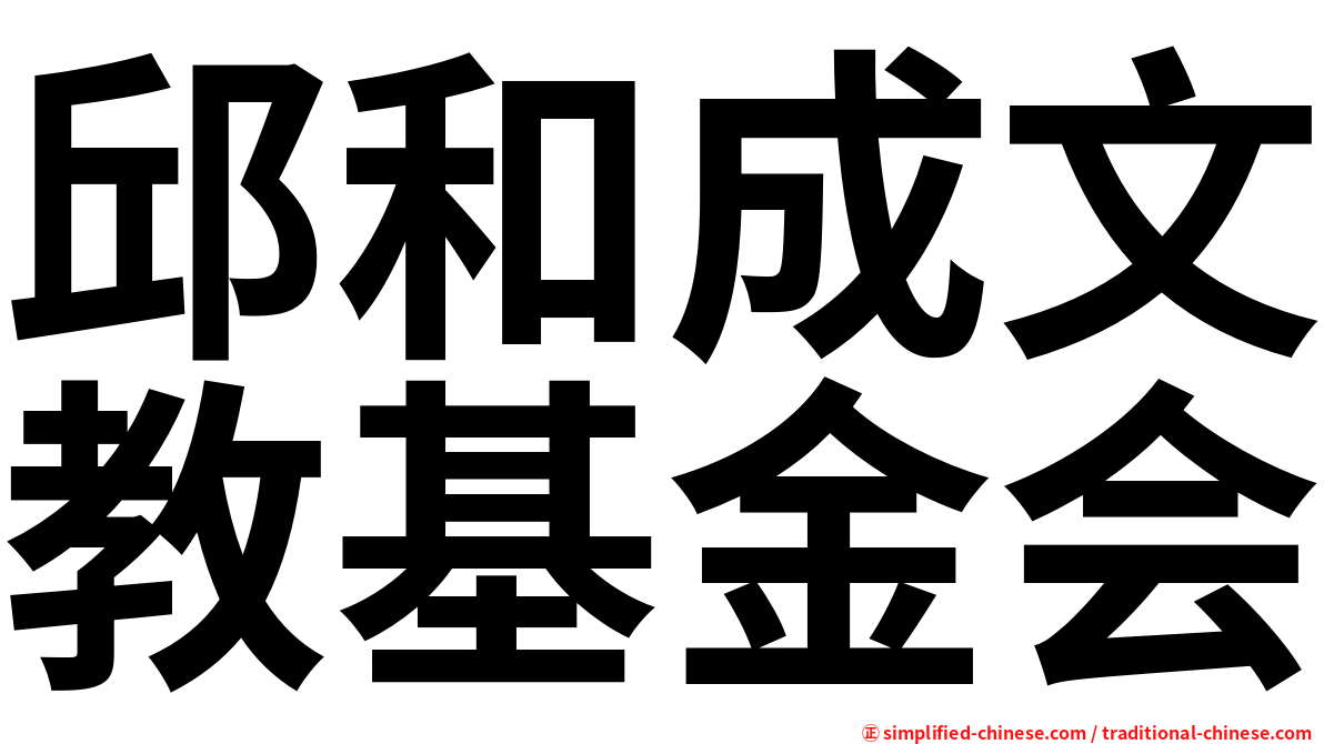 邱和成文教基金会