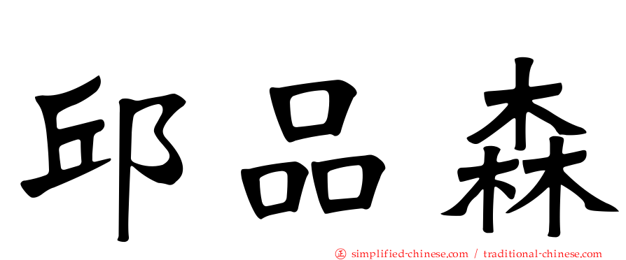 邱品森