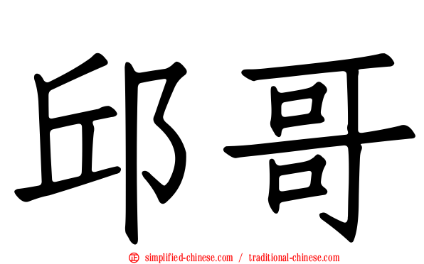 邱哥