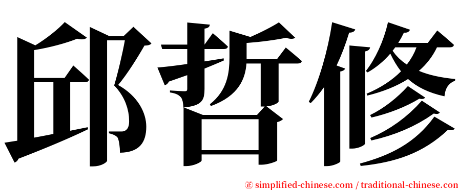 邱哲修 serif font