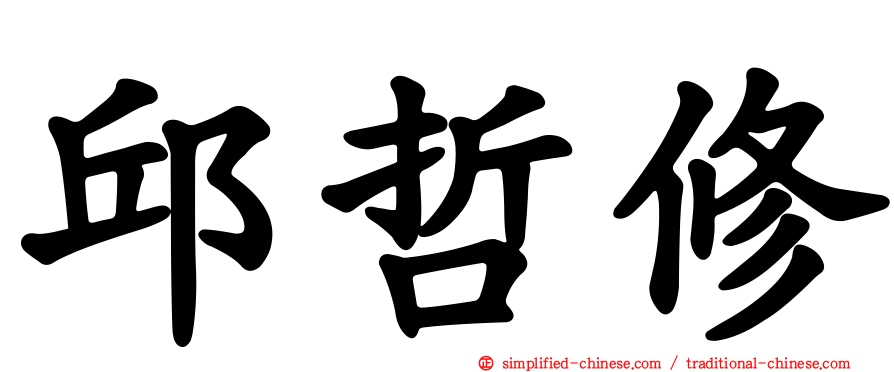 邱哲修
