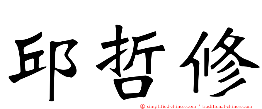 邱哲修