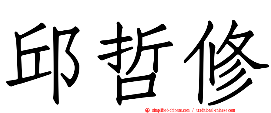 邱哲修