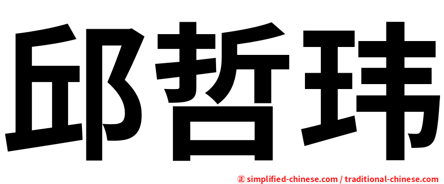 邱哲玮