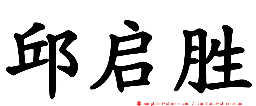 邱启胜