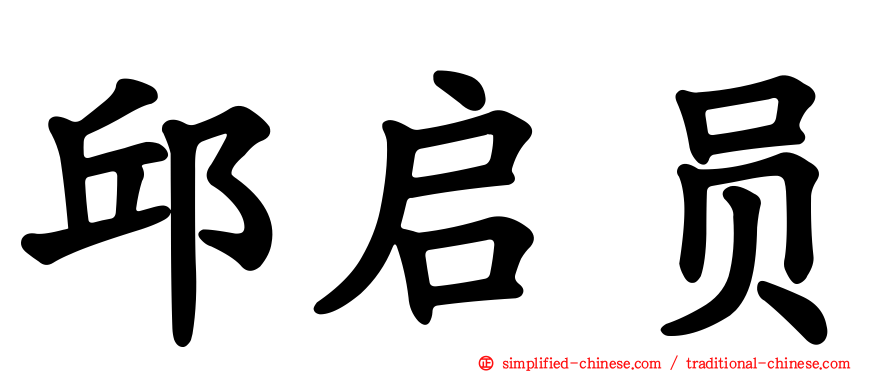 邱启员