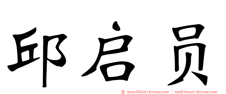 邱启员