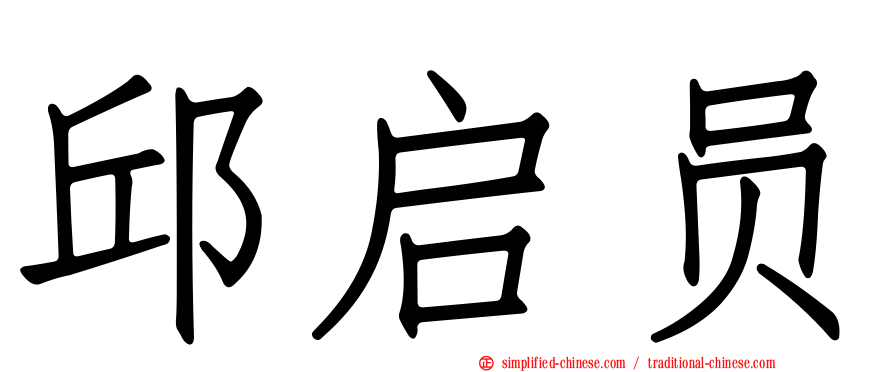 邱启员