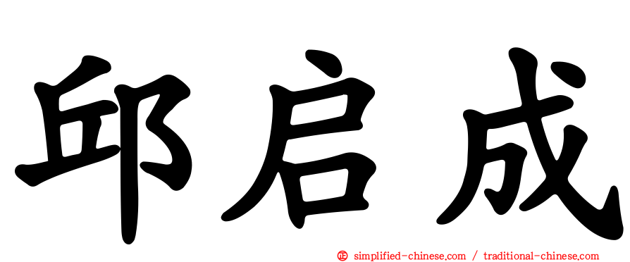 邱启成