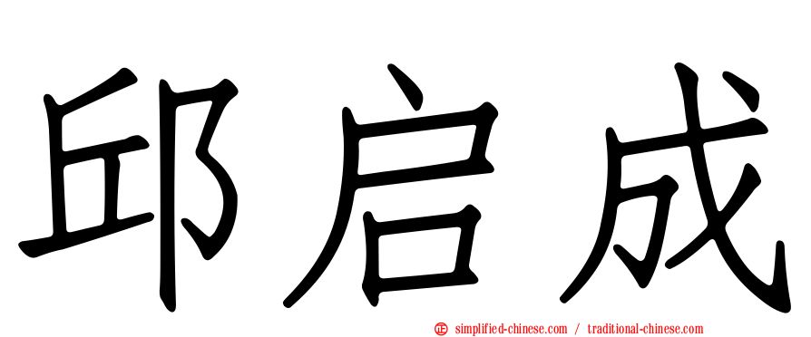 邱启成