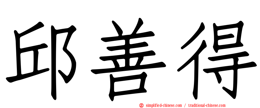 邱善得