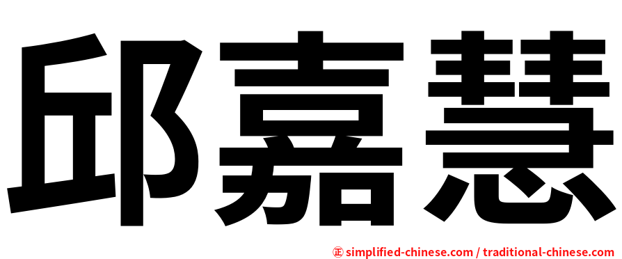 邱嘉慧