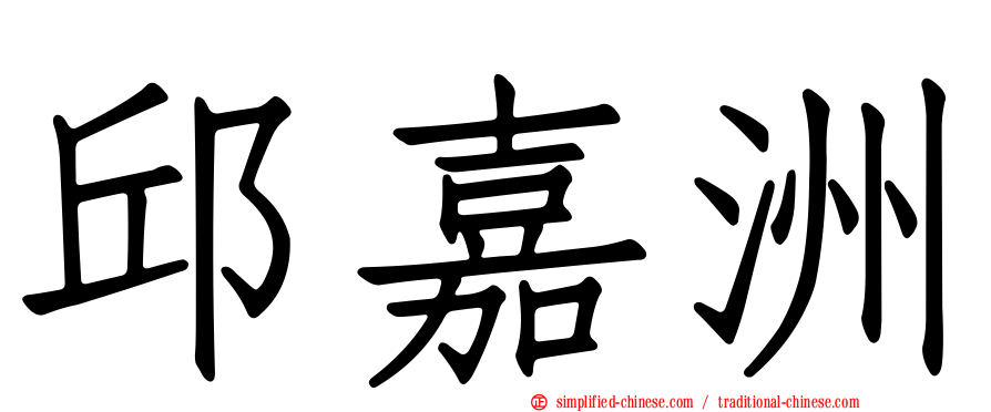邱嘉洲