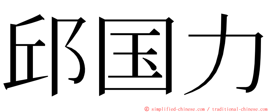 邱国力 ming font