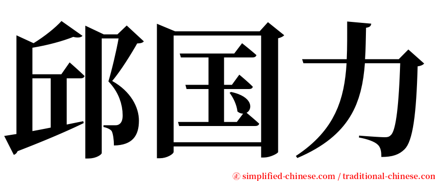 邱国力 serif font