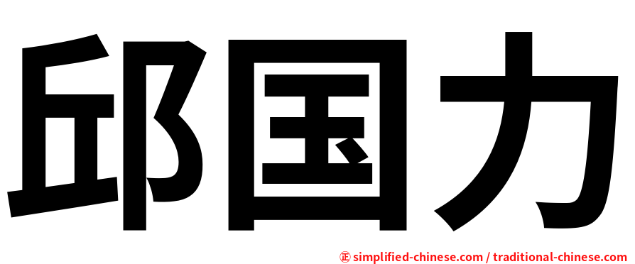 邱国力