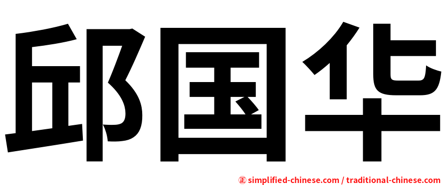 邱国华