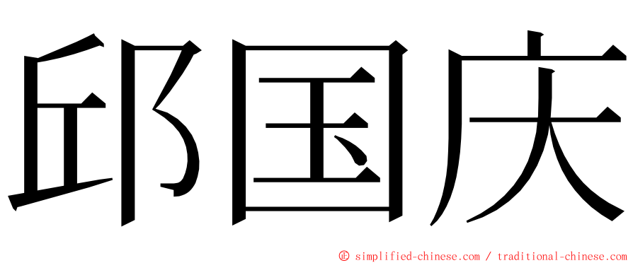邱国庆 ming font